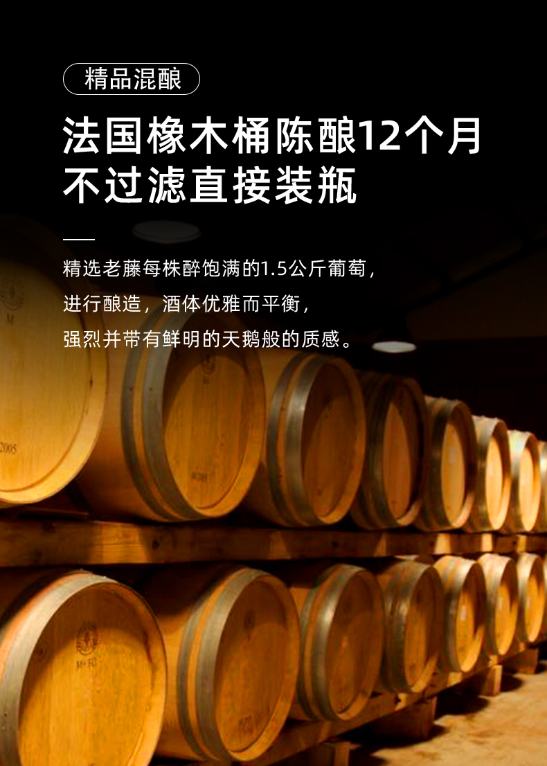 法國(guó)橡木桶陳釀12個(gè)月