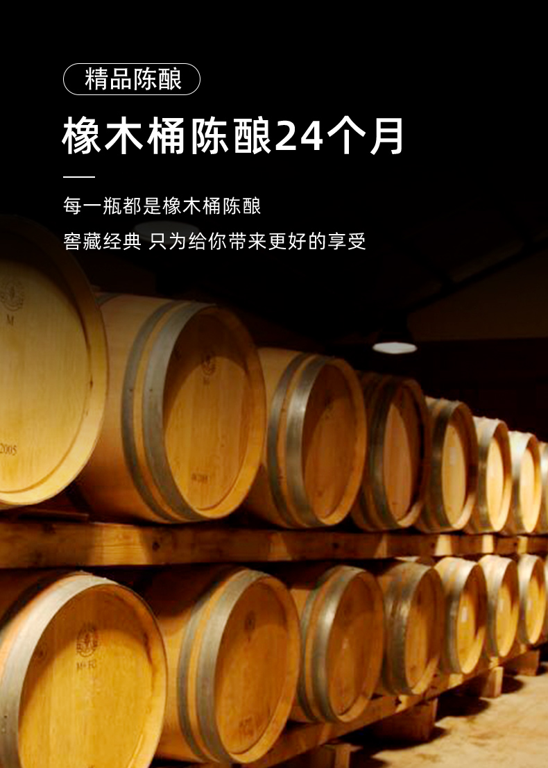 橡木桶陳釀24個(gè)月
