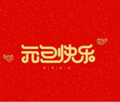 寶星行實(shí)業(yè)恭祝您2020年元旦節(jié)快樂(lè)